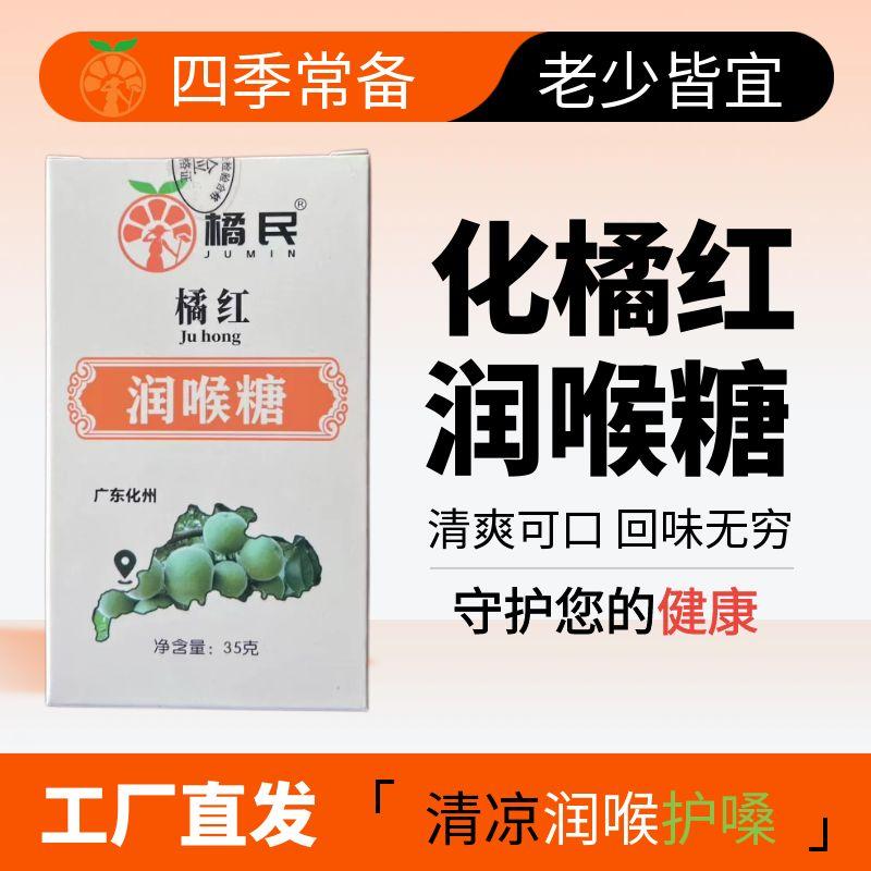化州橘红润喉糖清嗓子