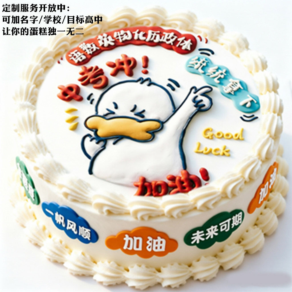 中考冲加油鸭祝福语糯米纸学生日蛋糕装饰糖纸烘焙用纸定制打印
