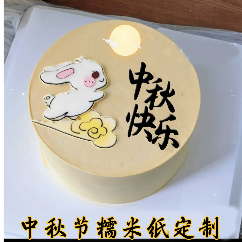 月圆中秋节快乐糯米纸节日蛋糕装饰玉兔糖纸定制烘焙用纸打印