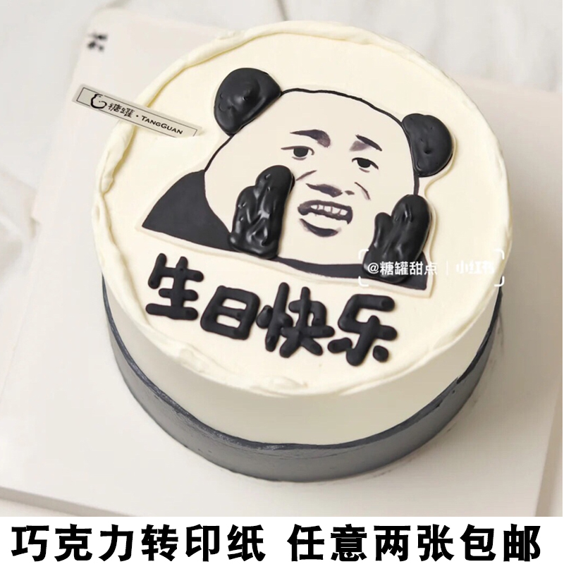 网红恶搞熊猫表情标语巧克力转印纸生日蛋糕创意食用烘焙装饰