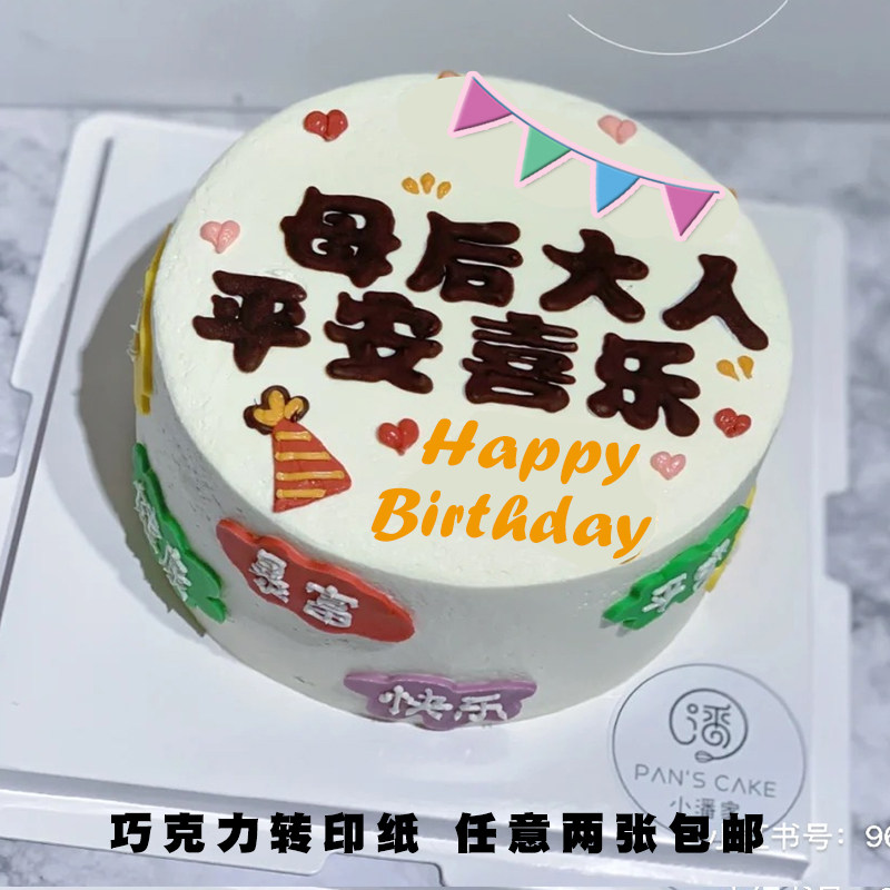 小红书手绘母后大人祝福语生日蛋糕巧克力转印纸未来可期烘焙装饰