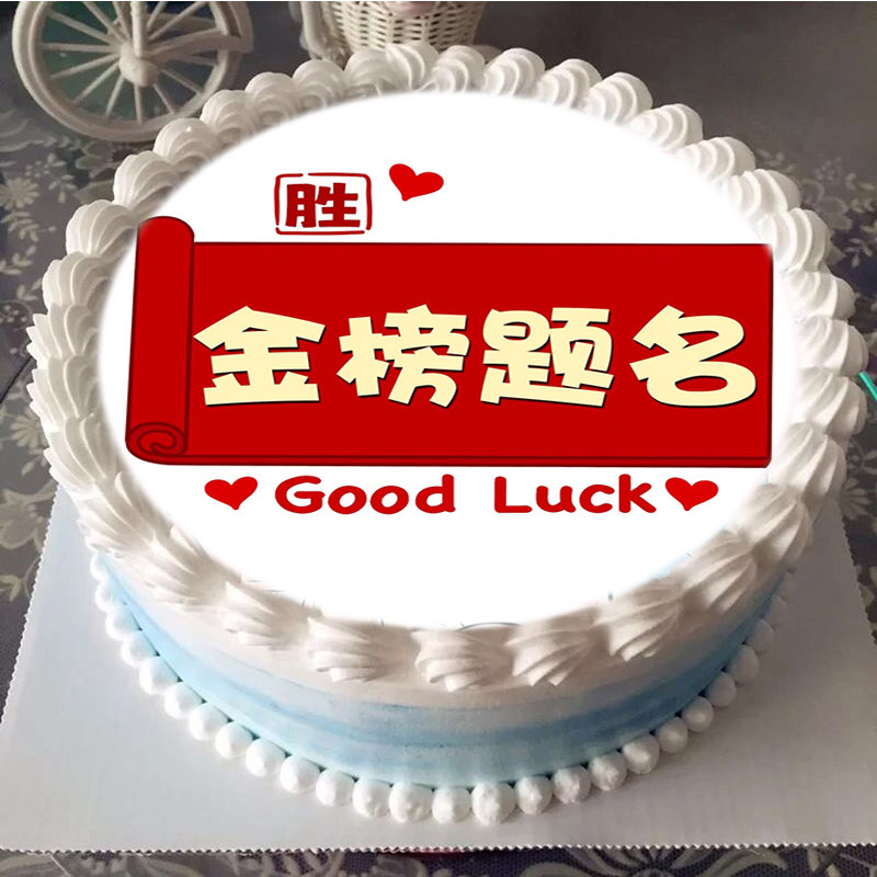 高考金榜题名学生学习主题生日蛋糕装饰烘焙糯米威化纸定制打印
