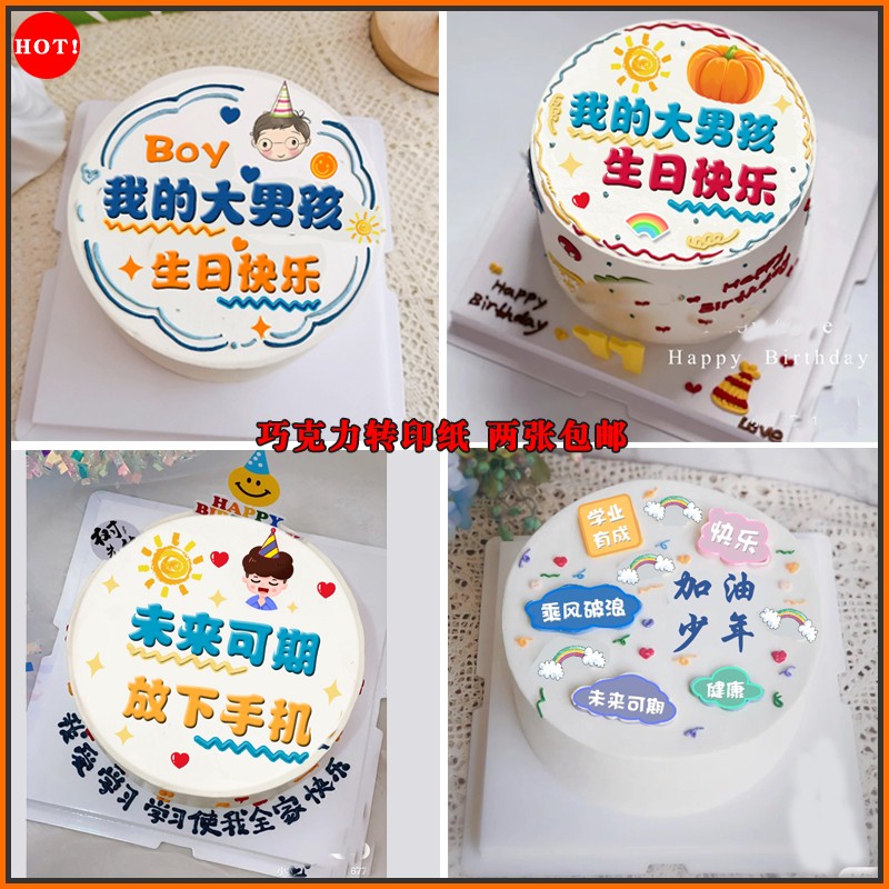 我的大男孩祝福语巧克力转印纸