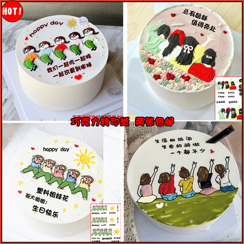 闺蜜聚会生日蛋糕巧克力转印纸