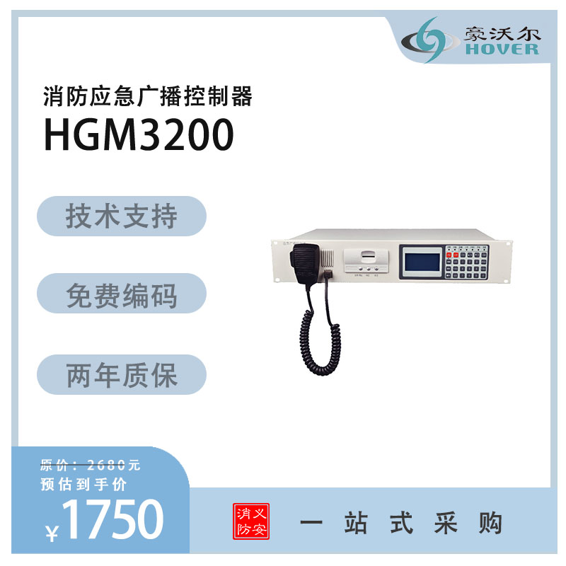 豪沃尔HGM3200广播控制器原装现货 尼特主机HGM3200广播主机