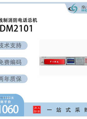 电话主机HDM2101多线制消防电话总机全新正品8路16路24路40门