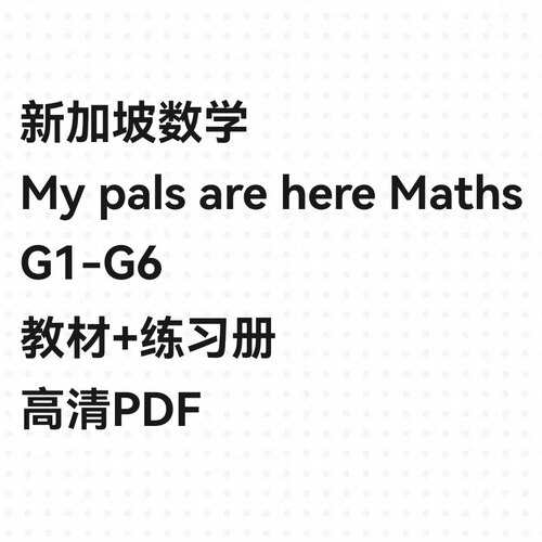 新加坡数学My pals are here Maths G1-G6全套资源高清PDF