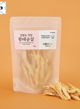 GOONG猫狗零食风干去骨明太鱼干