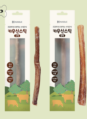 部分现货~韩国进口huggle宠物狗高蛋白低卡手工牛筋棒磨牙棒