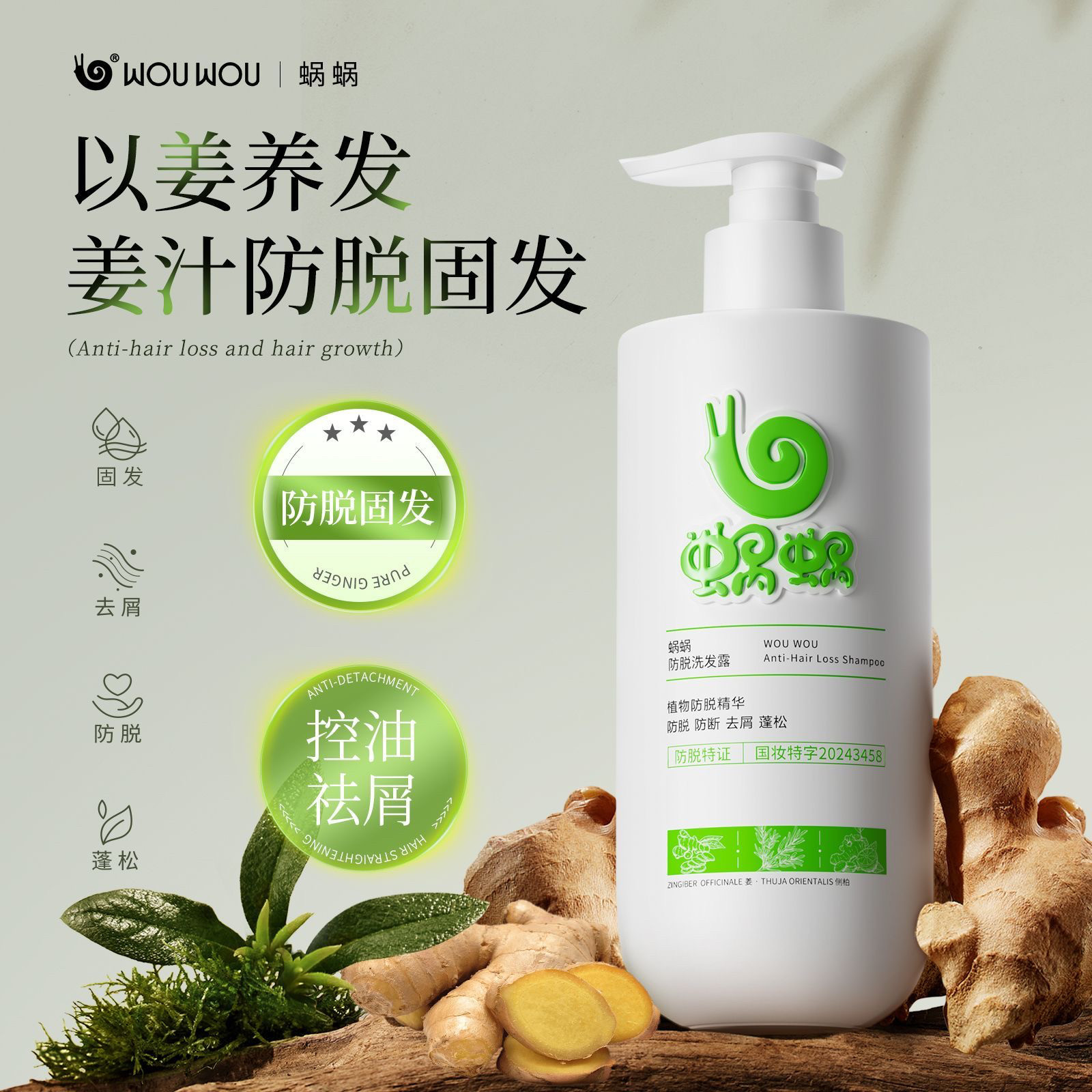 (升级)蜗蜗防脱洗发水去头屑止痒控油蓬松固发防断发生姜洗发露