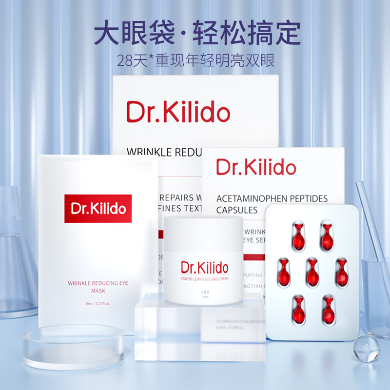 韩国Dr.Kilido眼霜眼膜胶囊三件套淡化细纹泪沟提拉紧致抗皱保湿