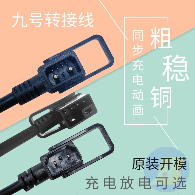 九号电车E80CN90CQ85CMAX90F60M85CM95C/NZ充电桩转接线转品字头 电动车/配件/交通工具 电动车线类 原图主图