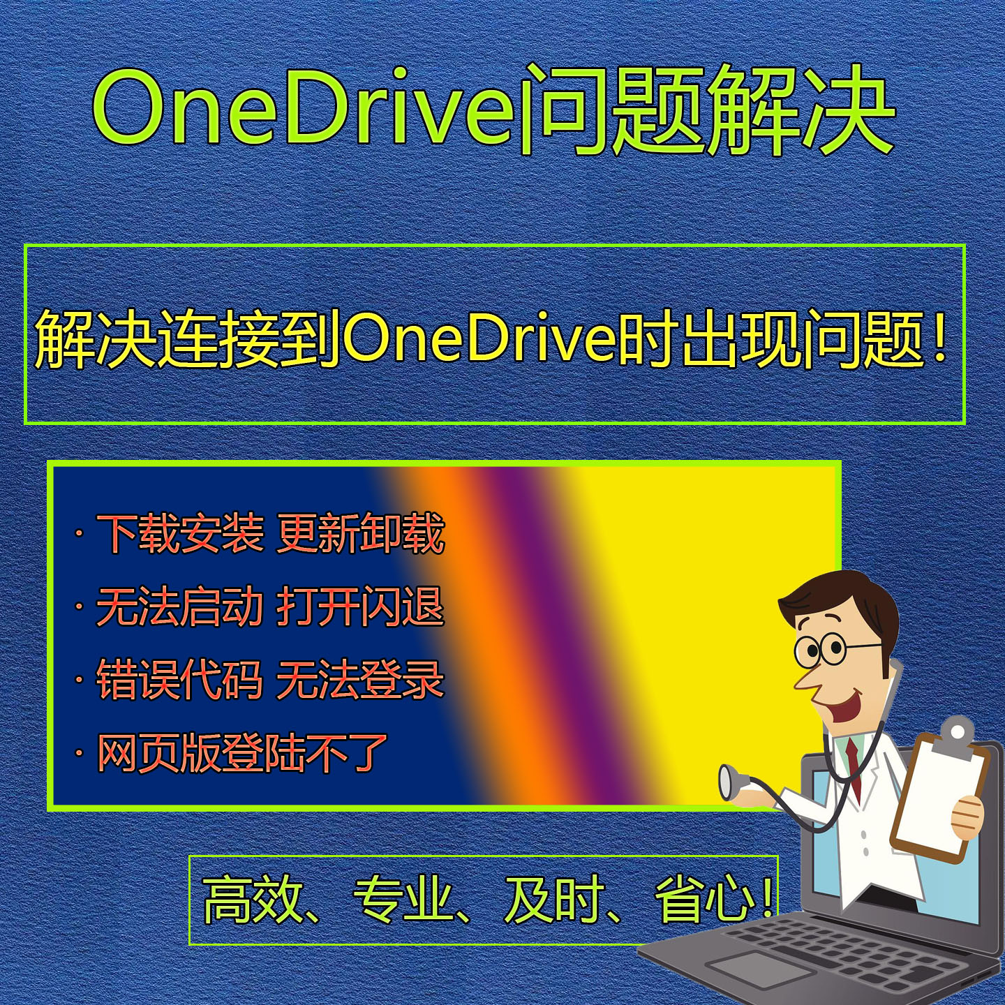 OneDrive问题解决修复下载安装卸载打不开闪退登录账号错误代码
