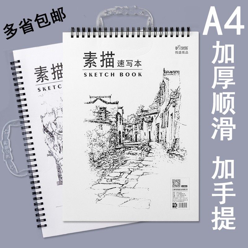 包邮伟盛画画本手提A4速写本美术用品a4素描绘画涂鸦本素描本顺滑_虎窝淘