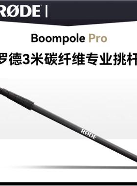 RODE 罗德BoomPole pro采访话筒NTG2 NTG4 NTG4+指向性麦克风挑杆
