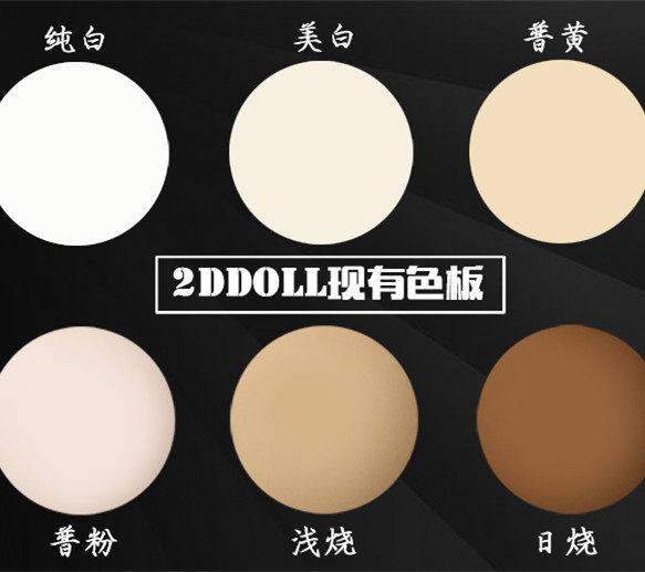 2D DOLL-2D娃社BJD娃娃肤色对比图 SD娃娃皮肤色板对比参考图