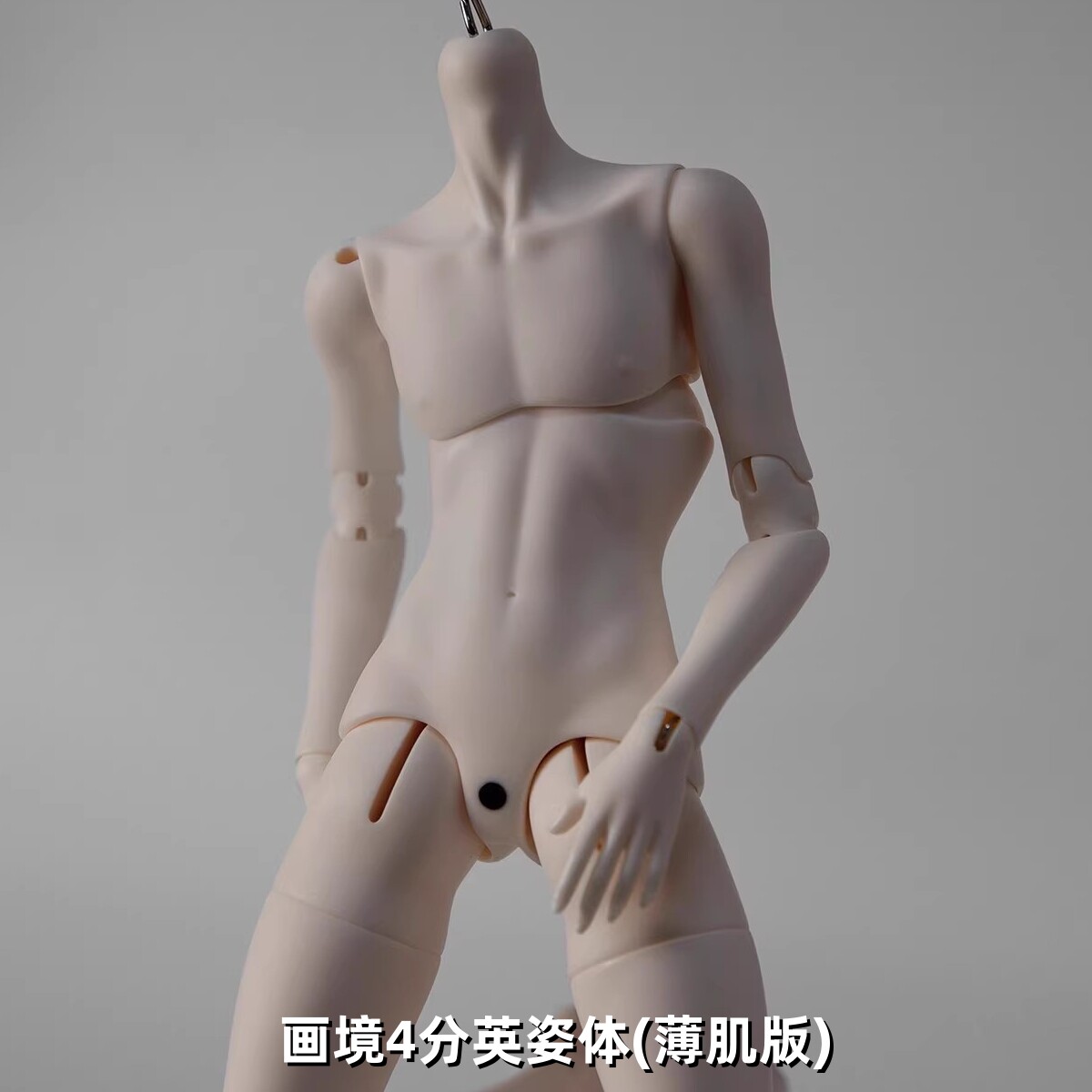 画境社4分薄肌版英姿体BJD配身
