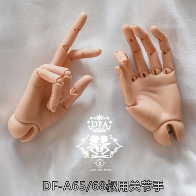 BJD娃娃关节手DF-A68叔体活动手