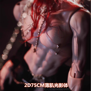 2D DOLL正版BJD娃娃身体75cm大叔体SD男娃单体配身2D薄肌光影体