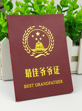 Zui佳爷爷证好老公老婆老师闺蜜证好爸爸好妈妈奖男友搞笑证件