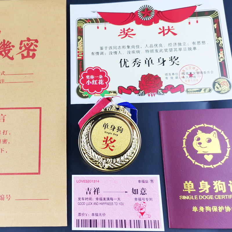 单身狗创意七夕情人节奖金牌证书