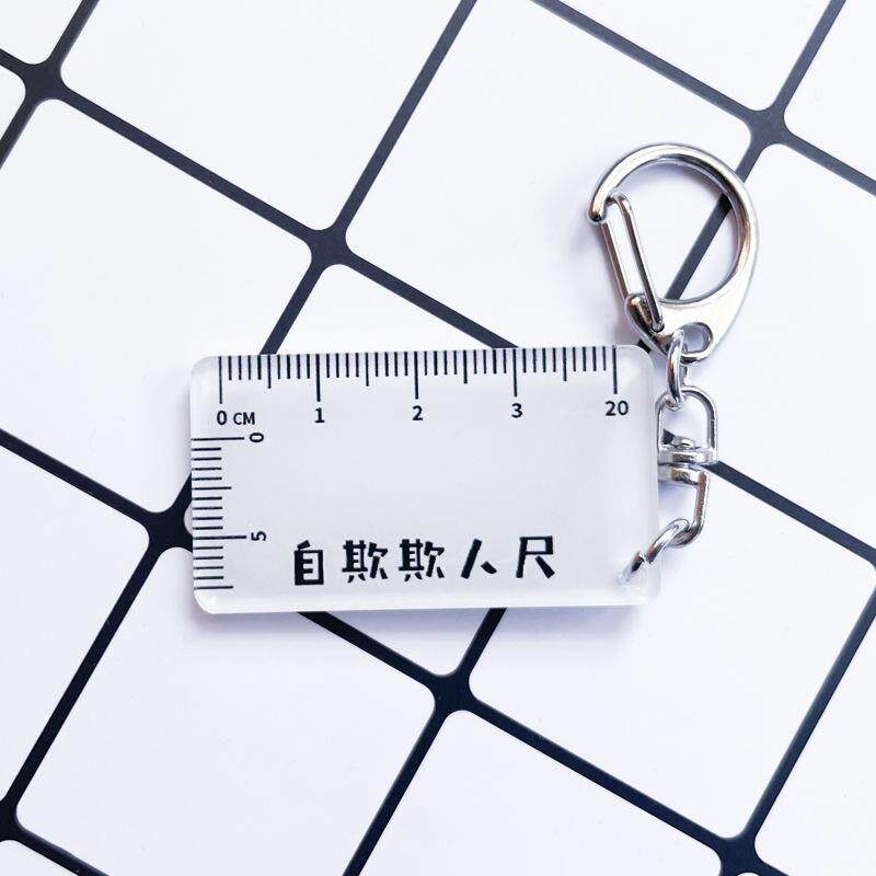 自欺欺人尺子自欺欺人尺子整蛊男友刻度玩具男复古搞笑奇葩钥匙扣