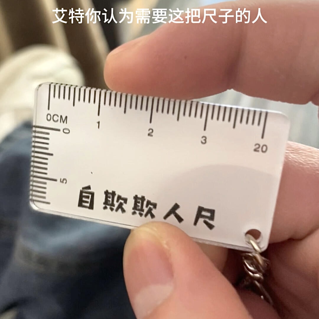 自欺欺人尺创意恶搞迷你尺子搞笑钥匙扣送男友小礼物挂件新奇玩具