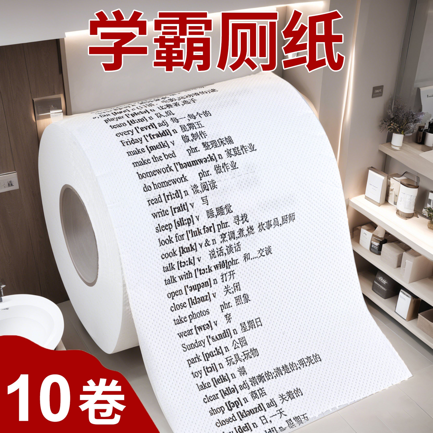 寒假作业学霸厕纸巾背单词英文小学初中英语单词数理化初高中同学