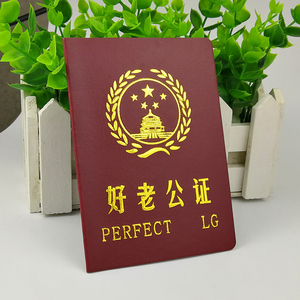 好老公证 搞笑趣味证书好闺蜜情侣证生日爸爸妈妈男友生日礼物
