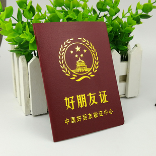 搞笑趣味证书好闺蜜情侣证生日爸妈男友生日礼物 好朋友证