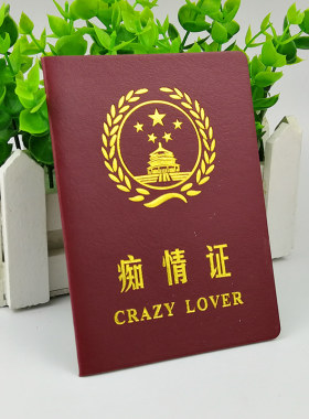 痴情证书搞怪搞笑趣味创意老师