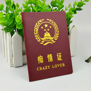 痴情证书搞怪搞笑趣味少女创意老师情侣证老公老婆证爸爸证闺蜜证