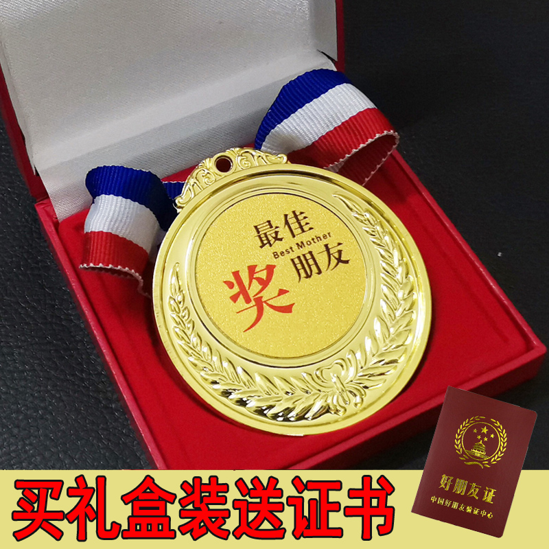 创意奖牌金牌送亲友情侣生日礼物搞笑挂牌沙雕金属好朋友奖牌礼盒