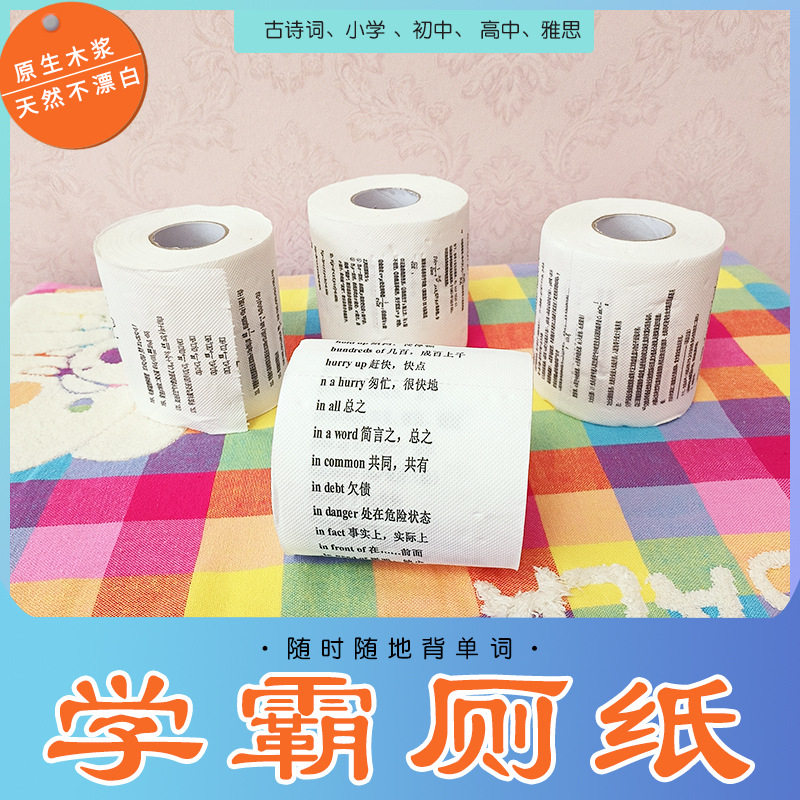 学霸厕纸恶搞创意印字卫生卷纸地理化学英语数学公式学生专用