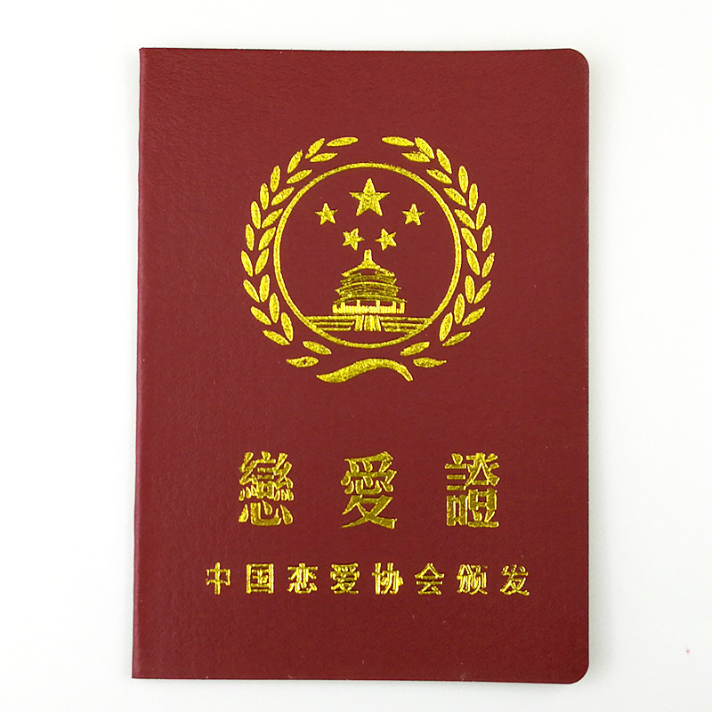 恋爱证 搞笑搞怪创意证书个性送朋友闺蜜爸妈男友老公生日礼物