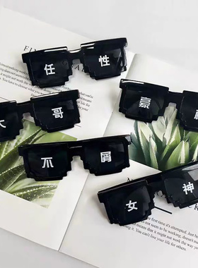 原谅搞怪墨镜沙雕搞笑网红像素马赛克眼镜蹦迪耍酷个性装逼方形