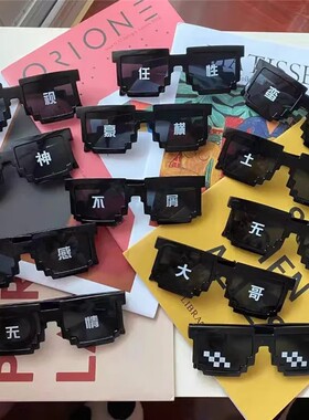 马赛克眼镜拍照道具接亲伴郎恶搞像素墨镜年聚会气氛红色黑色变色