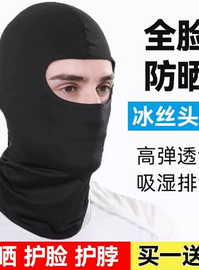 冰丝头套帽子男夏季骑行防晒头罩冬天防风摩托车黑色全脸头盔面罩