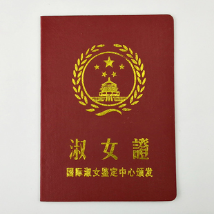 淑女证情侣恋人老公老婆搞怪搞笑创意送男友女友特别的生日小礼品
