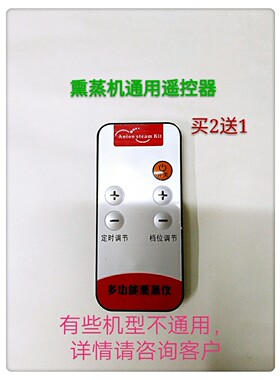 买2件送1件熏蒸锅熏蒸仪蒸汽机桑拿箱熏蒸桶床通用 遥控器 配件