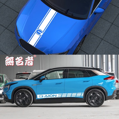 广汽埃安专用侧裙机盖车贴拉花