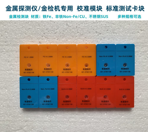 食品探测器测试块金属探针片通用