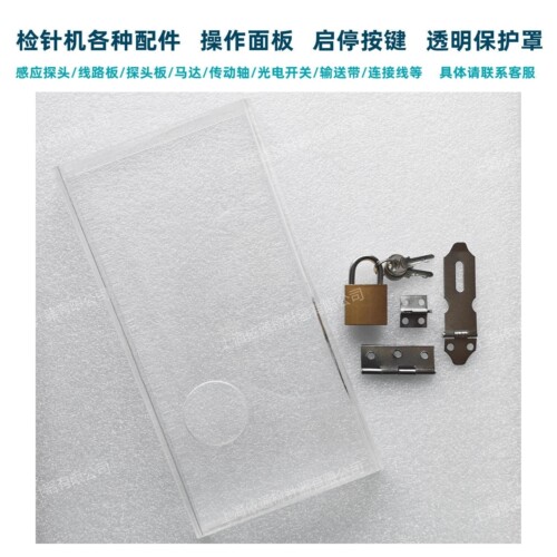 欧仕盾检针机通用配件按键保护罩