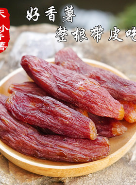 香薯干整根带皮无加糖精无添加剂