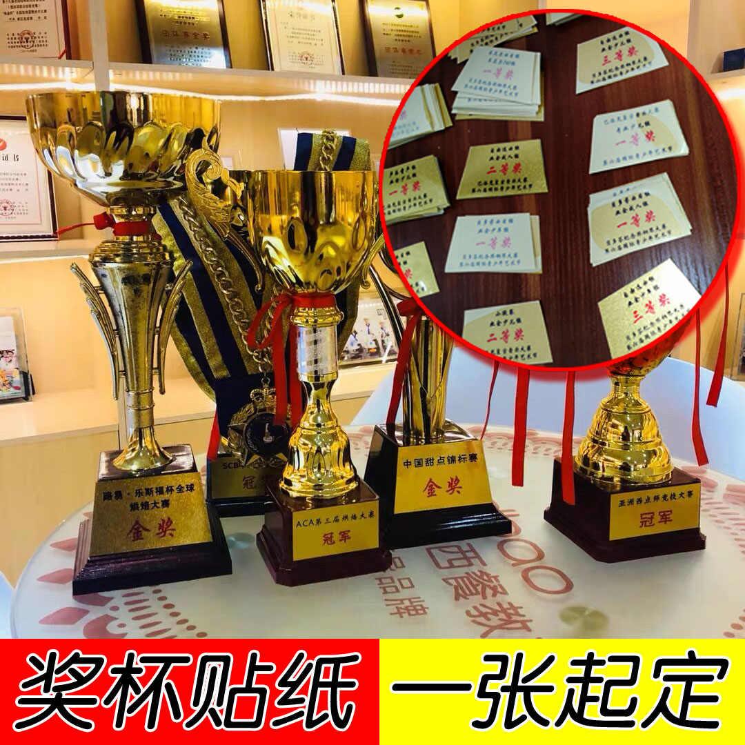水晶奖杯不干胶贴纸冠军金属奖牌做字金箔铭牌底座黄色定做定制