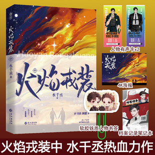 正版 火焰戎装中 水千丞 痞帅消防员×高智商刑警 188男团悬疑推理侦探热血故事 青春小说畅销实体书