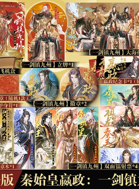 可选亲签明信片版】秦始皇嬴政：一剑镇九州 你眼前划过的是嬴政的一生 古人很潮系列