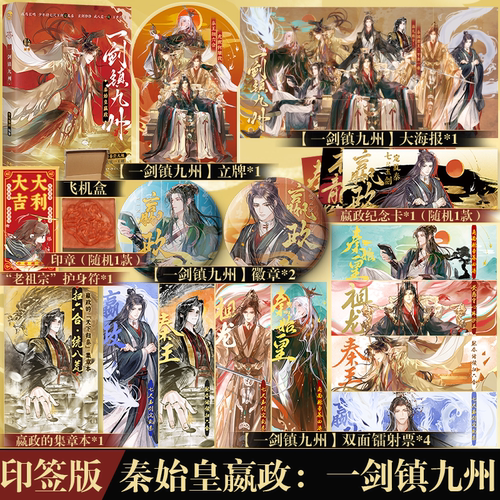 可选亲签明信片版】秦始皇嬴政：一剑镇九州 你眼前划过的是嬴政的一生 古人很潮系列