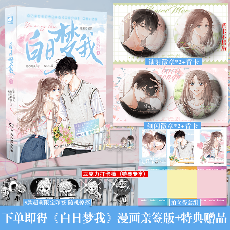 下单即得亲签版特典版+专享周边】白日梦我漫画版1 栖见原著 快看APP热门青春言情漫画 改编同名小说