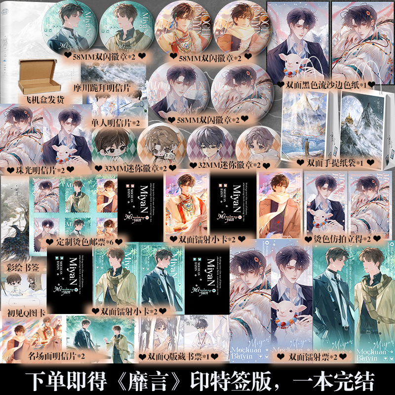下单即得印特签】靡言 高人气作者回南雀口碑代表作 雪山禁欲神官摩川X都市珠宝设计师柏胤 双向暗恋×禁忌之恋